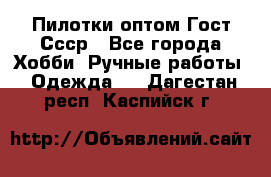 Пилотки оптом Гост Ссср - Все города Хобби. Ручные работы » Одежда   . Дагестан респ.,Каспийск г.